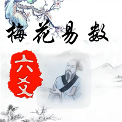 六爻预测术“梅花易数”法介绍(图)
