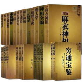 探秘中国古术麻衣神相、梅花易数等的奥秘，十几部古术秘书免费分享