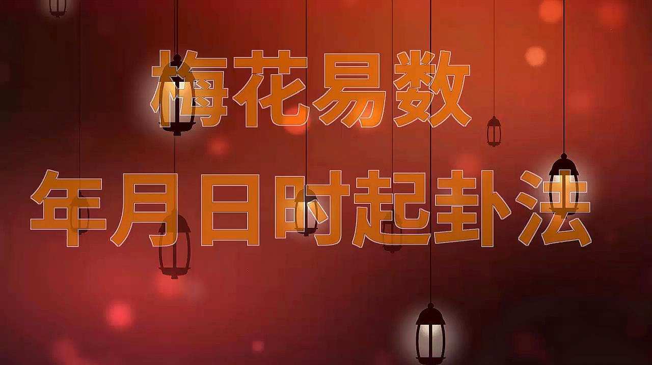 梅花易数找东西起卦方法详解，教你快速找回丢失物品