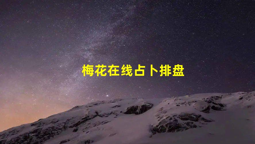 梅花在线占卜排盘