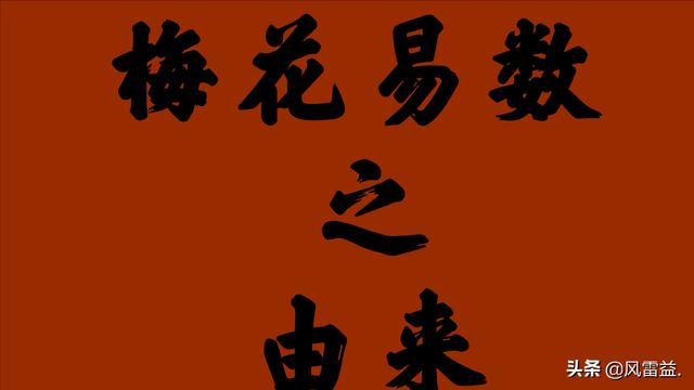 梅花易数入门指南：起卦方法、本卦解析与时间起卦实例