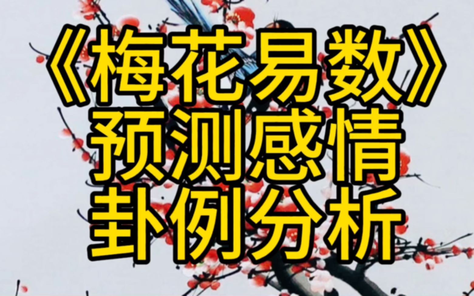 梅花易数数字占的问题及起卦方法详解