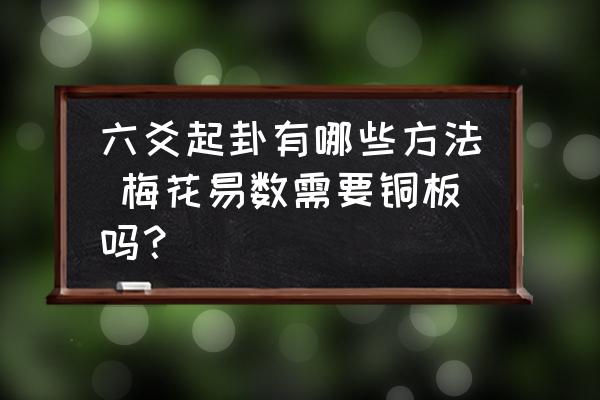 梅花易数：起卦灵活多变，解卦暗藏玄机