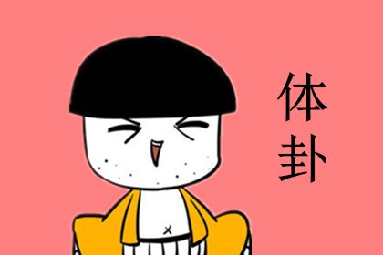 梅花易数起卦：本卦、互卦、变卦的含义及解读